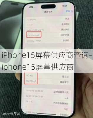 iPhone15屏幕供应商查询-iphone15屏幕供应商