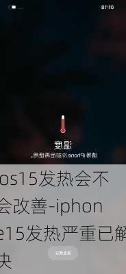 ios15发热会不会改善-iphone15发热严重已解决