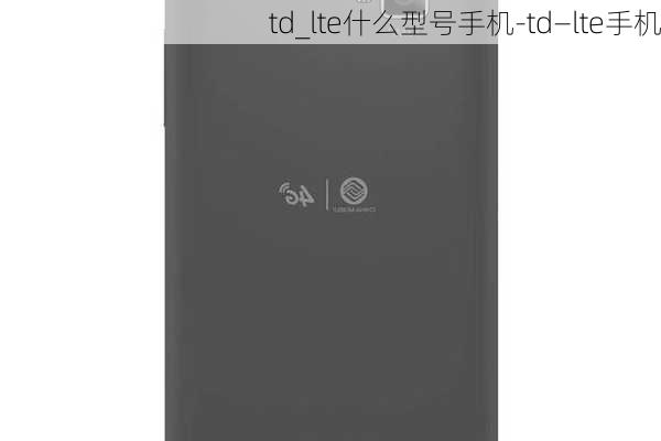 td_lte什么型号手机-td—lte手机