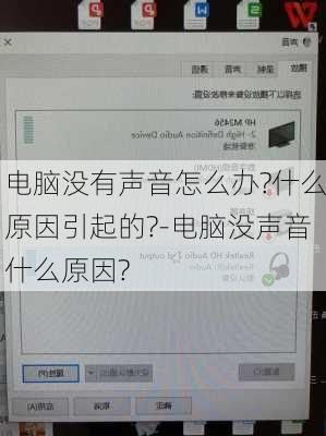 电脑没有声音怎么办?什么原因引起的?-电脑没声音什么原因?