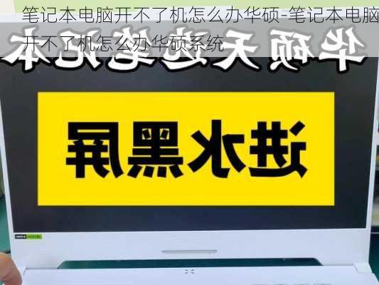 笔记本电脑开不了机怎么办华硕-笔记本电脑开不了机怎么办华硕系统