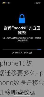 Iphone15数据迁移要多久-iphone数据迁移会迁移哪些数据