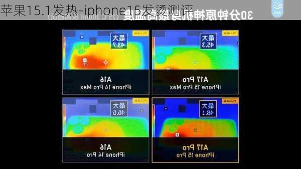 苹果15.1发热-iphone15发烫测评