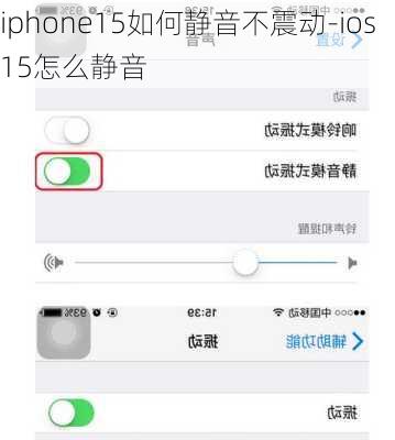 iphone15如何静音不震动-ios15怎么静音