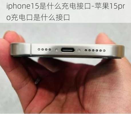 iphone15是什么充电接口-苹果15pro充电口是什么接口