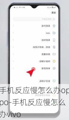 手机反应慢怎么办oppo-手机反应慢怎么办vivo