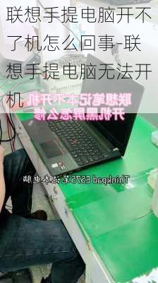 联想手提电脑开不了机怎么回事-联想手提电脑无法开机