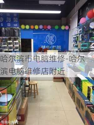 哈尔滨市电脑维修-哈尔滨电脑维修店附近