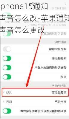 iphone15通知声音怎么改-苹果通知声音怎么更改