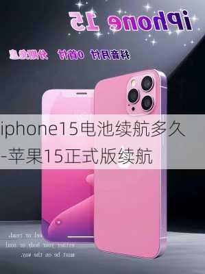 iphone15电池续航多久-苹果15正式版续航