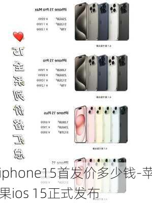 iphone15首发价多少钱-苹果ios 15正式发布