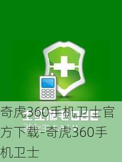 奇虎360手机卫士官方下载-奇虎360手机卫士