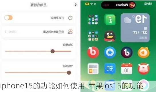 iphone15的功能如何使用-苹果ios15的功能