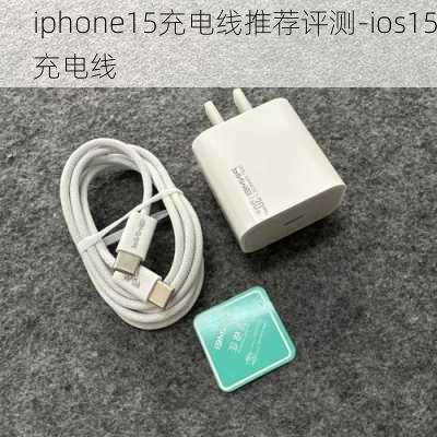 iphone15充电线推荐评测-ios15充电线