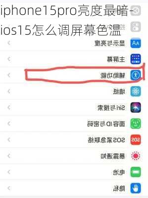 iphone15pro亮度最暗-ios15怎么调屏幕色温