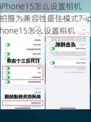 iPhone15怎么设置相机拍摄为兼容性最佳模式?-iphone15怎么设置相机