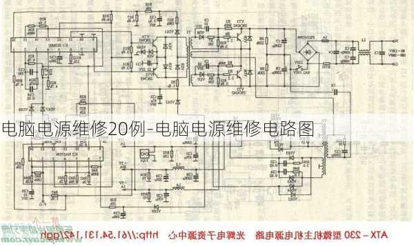 电脑电源维修20例-电脑电源维修电路图