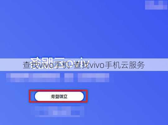 查找vivo手机-查找vivo手机云服务