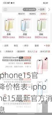 iphone15官降价格表-iphone15最新官方消息