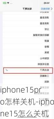 iphone15pro怎样关机-iphone15怎么关机