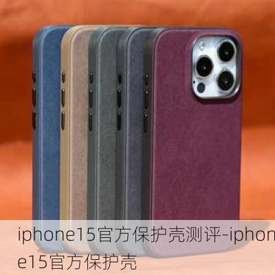 iphone15官方保护壳测评-iphone15官方保护壳