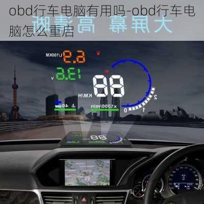 obd行车电脑有用吗-obd行车电脑怎么重启