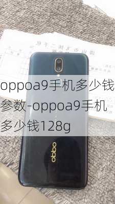 oppoa9手机多少钱参数-oppoa9手机多少钱128g