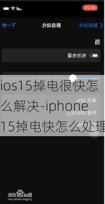 ios15掉电很快怎么解决-iphone15掉电快怎么处理