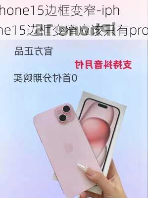 iPhone15边框变窄-iphone15边框变窄应该只有pro