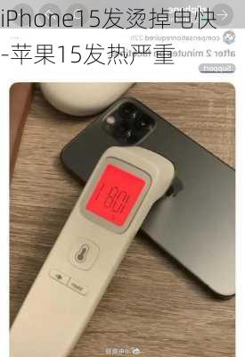 iPhone15发烫掉电快-苹果15发热严重