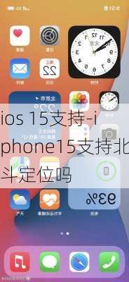 ios 15支持-iphone15支持北斗定位吗