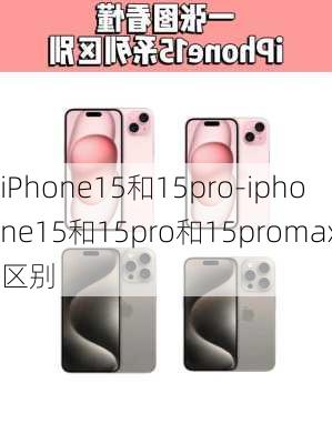 iPhone15和15pro-iphone15和15pro和15promax区别