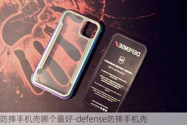 防摔手机壳哪个最好-defense防摔手机壳