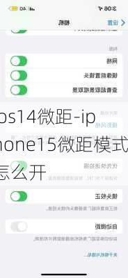 ios14微距-iphone15微距模式怎么开