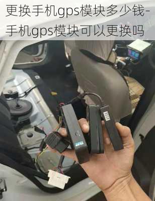 更换手机gps模块多少钱-手机gps模块可以更换吗