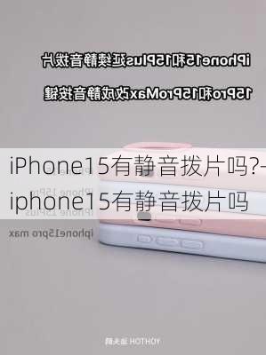 iPhone15有静音拨片吗?-iphone15有静音拨片吗