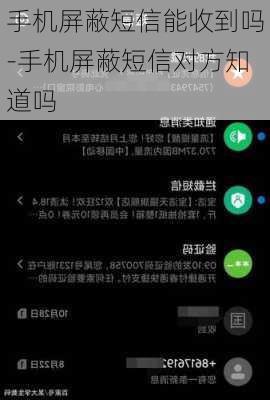 手机屏蔽短信能收到吗-手机屏蔽短信对方知道吗