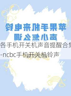 各手机开关机声音提醒合集-ncbc手机开关机铃声