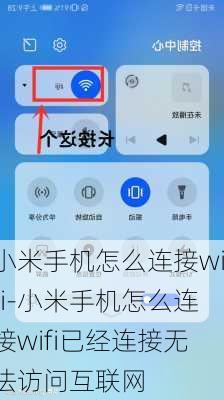 小米手机怎么连接wifi-小米手机怎么连接wifi已经连接无法访问互联网