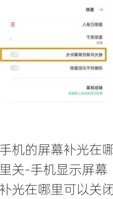 手机的屏幕补光在哪里关-手机显示屏幕补光在哪里可以关闭