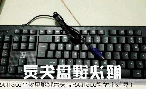 surface平板电脑键盘失灵-surface键盘不好使了