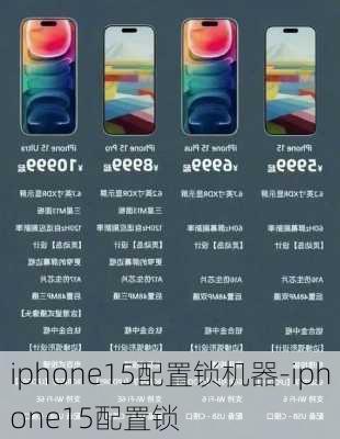 iphone15配置锁机器-iphone15配置锁