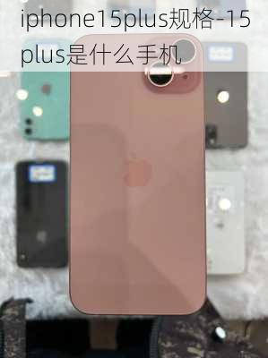 iphone15plus规格-15plus是什么手机