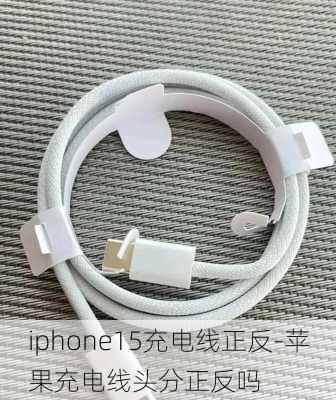 iphone15充电线正反-苹果充电线头分正反吗