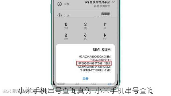 小米手机串号查询真伪-小米手机串号查询