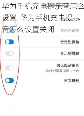 华为手机充电提示音怎么设置-华为手机充电提示音怎么设置关闭