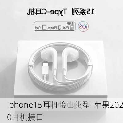 iphone15耳机接口类型-苹果2020耳机接口