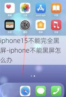 iphone15不能完全黑屏-iphone不能黑屏怎么办