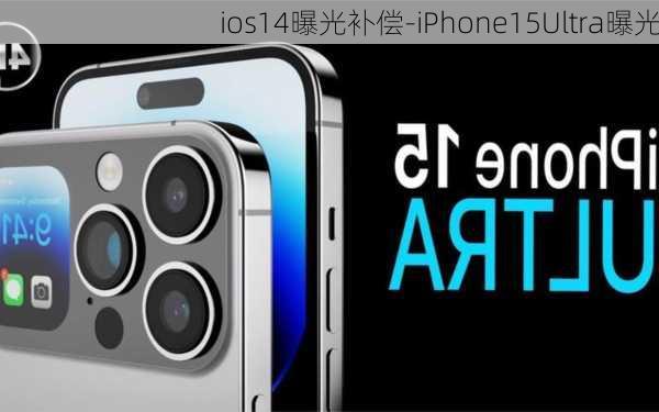 ios14曝光补偿-iPhone15Ultra曝光