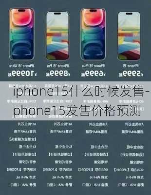 iphone15什么时候发售-iphone15发售价格预测